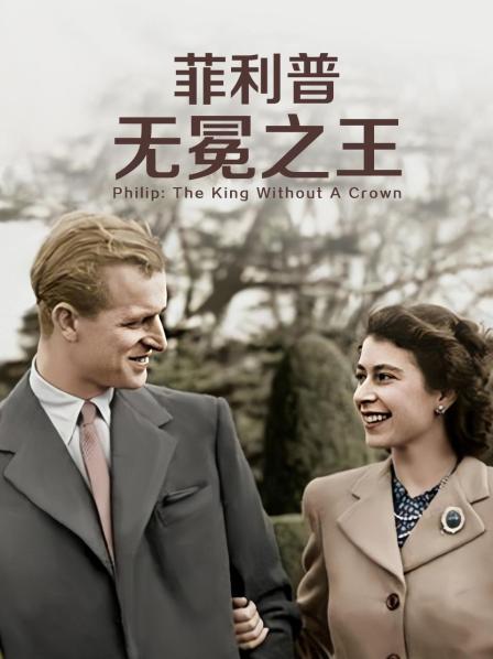 含羞草社区《菲利普：无冕之王》免费在线观看