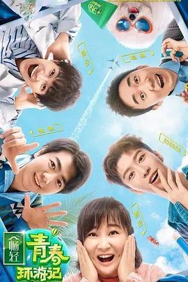 含羞草研究室《青春环游记 第二季》免费在线观看