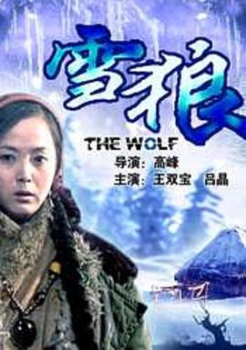 含羞草社区《雪狼2006》免费在线观看