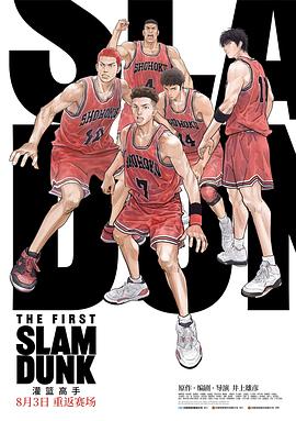 含羞草研究室《灌篮高手 The First Slam Dunk》免费在线观看