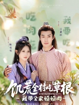 含羞草社区《饥荒全村吃草根，我带全家顿顿肉》免费在线观看