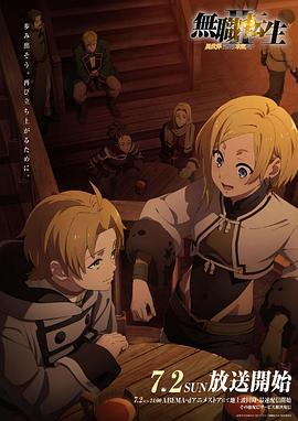 含羞草研究所《无职转生Ⅱ～到了异世界就拿出真本事～》免费在线观看