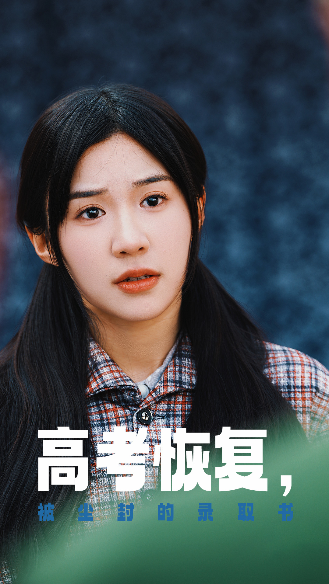 含羞草社区《高考恢复被尘封的录取书》免费在线观看