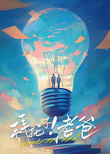 含羞草社区《拜托了！老爸》免费在线观看