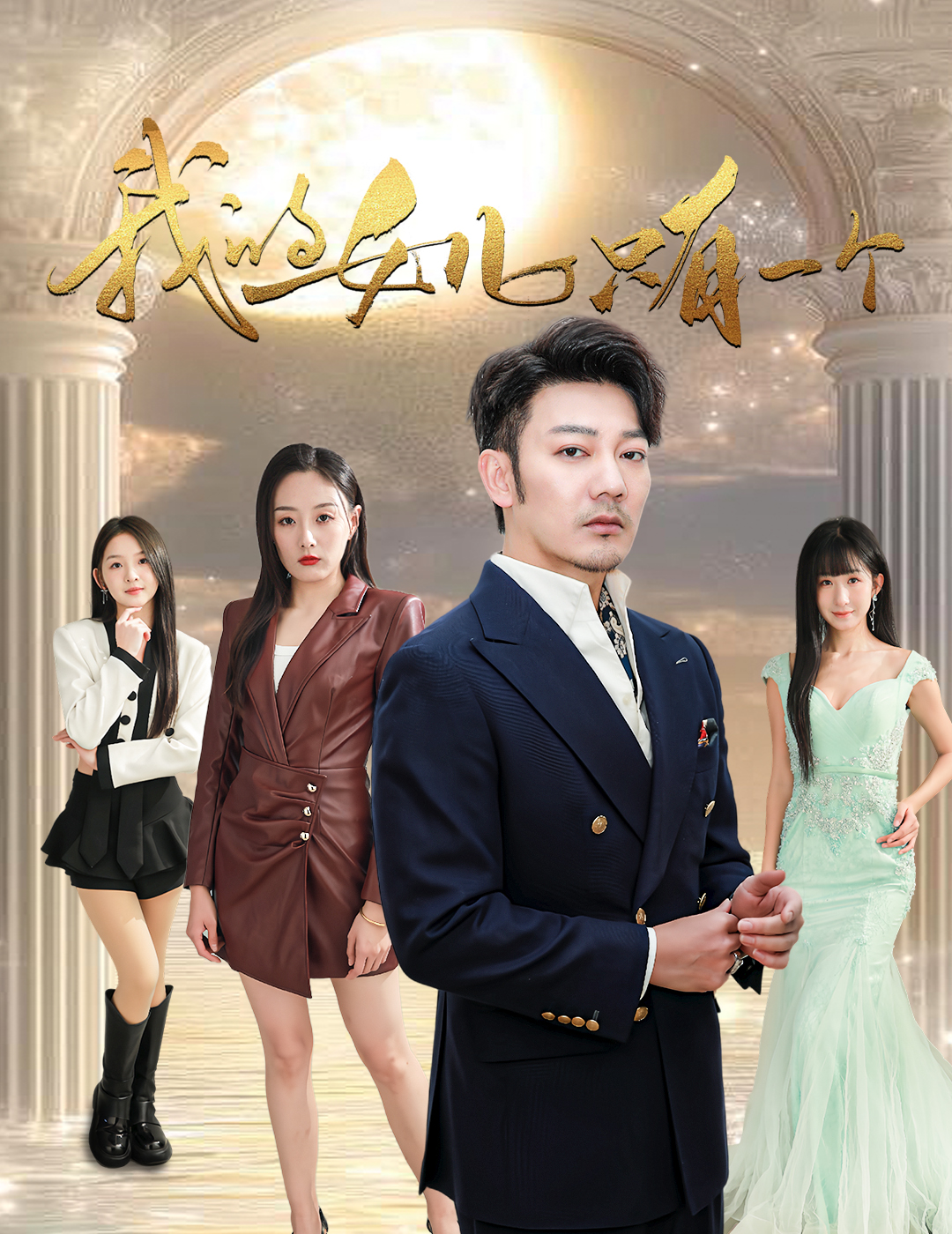 含羞草研究所《我的女儿只有一个》免费在线观看