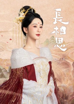 含羞草社区《长相思》免费在线观看