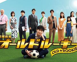 含羞草研究所《老将新生 オールドルーキー》免费在线观看