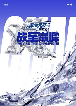 含羞草研究室《战至巅峰 第三季》免费在线观看