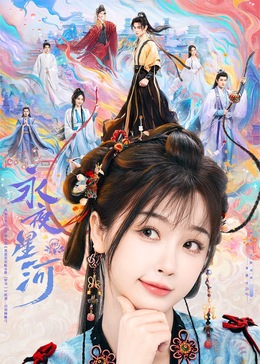 含羞草研究所《永夜星河》免费在线观看