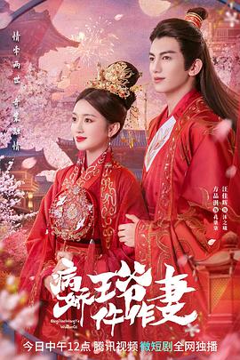 含羞草研究所《病娇王爷仵作妻》免费在线观看