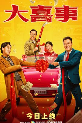 含羞草研究室《大喜事》免费在线观看