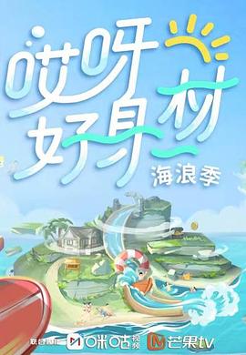 含羞草研究室《哎呀好身材 第三季》免费在线观看