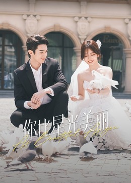 含羞草研究所《你比星光美丽》免费在线观看