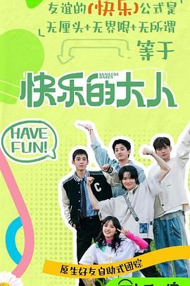 含羞草研究室《快乐的大人 第二季》免费在线观看