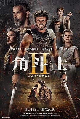 含羞草研究所《角斗士2 Gladiator II》免费在线观看