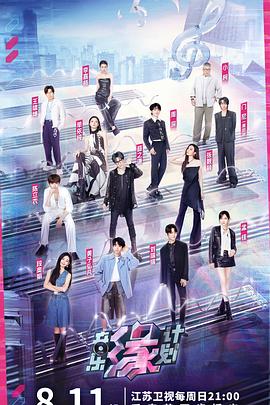 含羞草研究室《音乐缘计划》免费在线观看