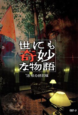 含羞草研究所《世界奇妙物语 2018年秋季特别篇 世にも奇妙な物語 ’18秋の特別編》免费在线观看