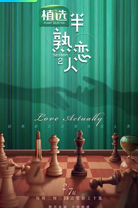 含羞草研究所《半熟恋人第二季》免费在线观看