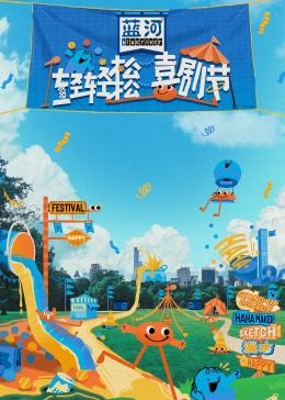 含羞草社区《轻轻松松喜剧节》免费在线观看