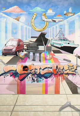 含羞草研究室《一日打工限定》免费在线观看