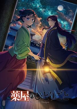 含羞草研究所《药屋少女的呢喃 第二季》免费在线观看