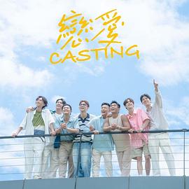 含羞草研究所《恋爱Casting》免费在线观看