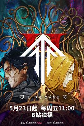 含羞草研究所《灵笼第二季》免费在线观看