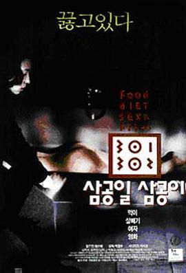 含羞草研究所《暴饮暴食[电影解说]》免费在线观看