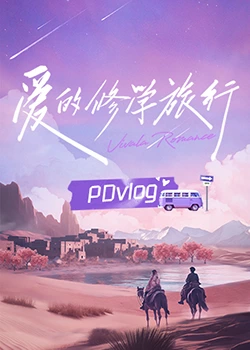 含羞草社区《爱的修学旅行 PDvlog》免费在线观看