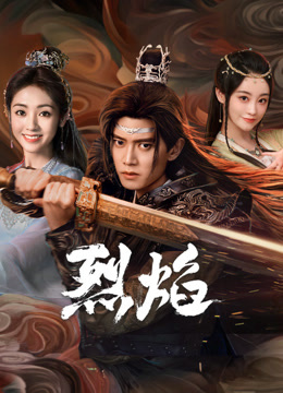 含羞草研究所《烈焰》免费在线观看