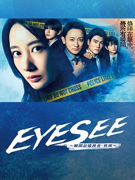 含羞草社区《EYESEE～瞬间记忆搜查·柊班～》免费在线观看