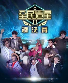 含羞草研究室《全民造星2 全民造星II》免费在线观看