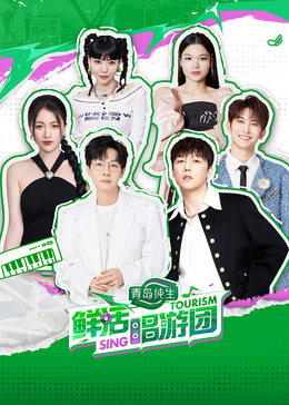 含羞草研究所《鲜活唱游团》免费在线观看