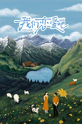 含羞草研究所《我们恋爱吧 第六季》免费在线观看