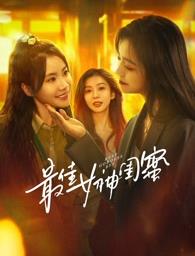 含羞草研究所《最佳女神闺蜜》免费在线观看