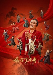 含羞草研究所《鹊刀门传奇 第二季》免费在线观看