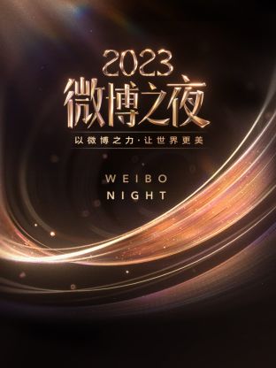 含羞草研究所《微博之夜 2023》免费在线观看