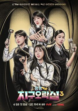 含羞草社区《Biong Biong地球游戏厅第三季》免费在线观看