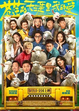 含羞草研究所《苍茫的天涯是我的爱》免费在线观看