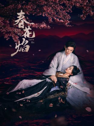 含羞草研究所《春花焰》免费在线观看