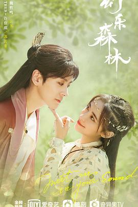 含羞草社区《幻乐森林》免费在线观看