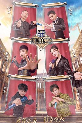 含羞草研究所《天赐的声音第三季》免费在线观看