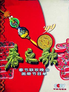 含羞草研究所《1999年中央电视台春节联欢晚会》免费在线观看