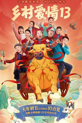 含羞草研究室《乡村爱情13》免费在线观看