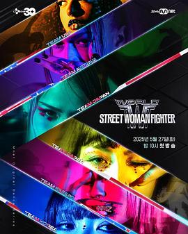 含羞草研究所《世界街头女斗士3 월드 오브 스트릿 우먼 파이터》免费在线观看