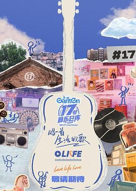 含羞草社区《17号音乐仓库第三季》免费在线观看