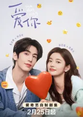 含羞草研究室《爱你2025》免费在线观看