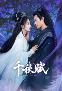 含羞草社区《千秋赋》免费在线观看