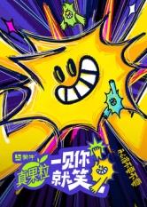 含羞草社区《一见你就笑》免费在线观看