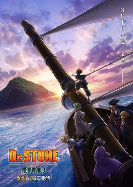 含羞草研究所《石纪元 第三季 Dr.STONE NEW WORLD》免费在线观看